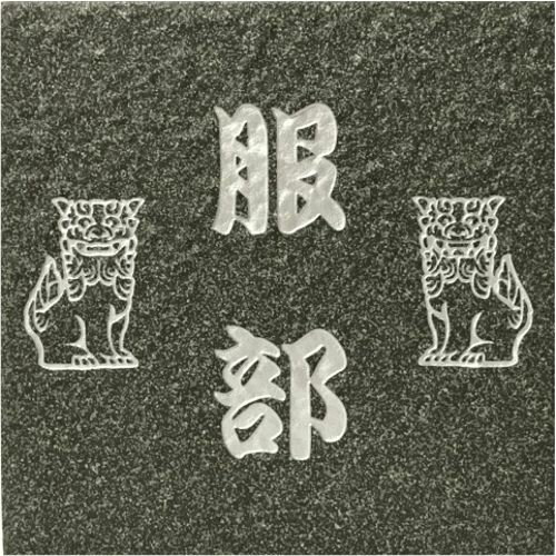 陶瓷 - 【送料無料】 開運招福デザイン表札 招福動物 フクロウ ヤモリ シーサー 四神 雀と竹 ツバメ 戸建て 150角 ビィアンカタイル表札 「常磐」 深緑系 【追加マグネット可】