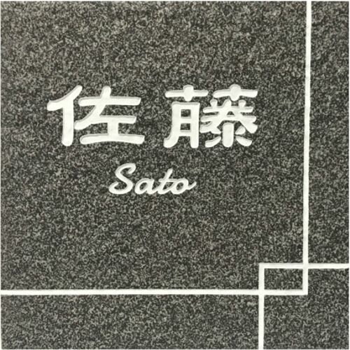 150角 ビィアンカタイル表札 「仙斎」 タイル表札 デザイン表札 送料無料 おしゃれ 和風 番地 戸建て ..