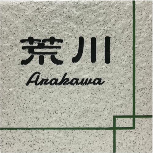 表札　タイル　　No.27