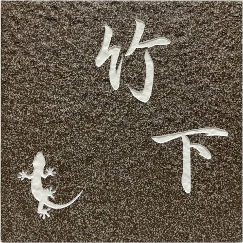 表札　タイル　　No.13