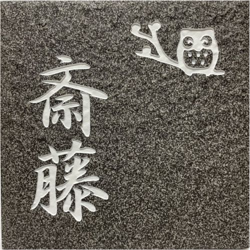 【送料無料】 開運招福デザイン表札 招福動物 フクロウ ヤモリ シーサー 四神 雀と竹 ツバメ 戸建て 150角 ビィアンカタイル表札 「仙斎」 ダークグレー系 【追加マグネット可】