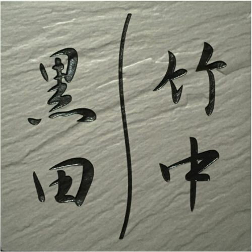 【送料無料】 150角 玄昌石風タイル表札 「根岸」 二世帯住宅にどうぞ。 正方形 石感のあるおしゃれ表札 マンション用にも最適 和風 戸建て 【追加マグネット可】