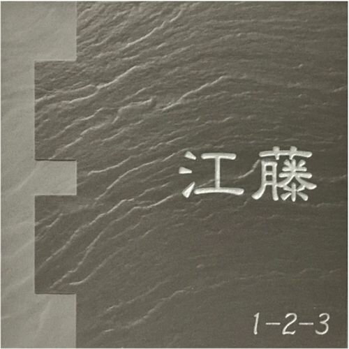 150角 玄昌石風表札 「根岸」 イニシャルデザイン タイル表札 デザイン表札 送料無料 おしゃれ 和風 番地 戸建 彫刻 正方形 【追加マグネット可】