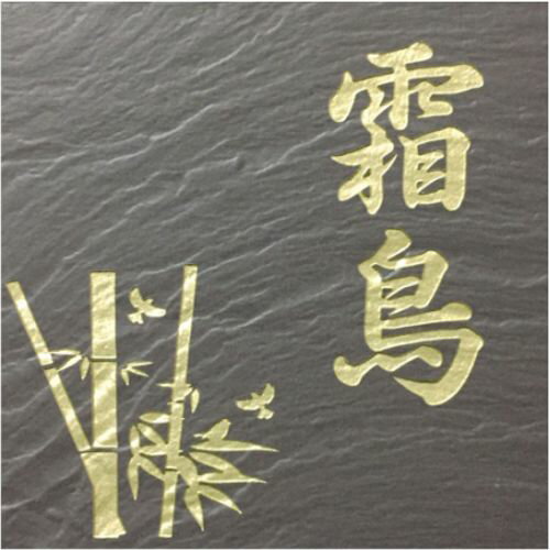 【送料無料】 タイル表札 石感のあるおしゃれ表札 招福動物 フクロウ ヤモリ シーサー 四神 雀と竹 ツバメ 戸建て 150角玄昌石風「黒茶」 【追加マグネット可】