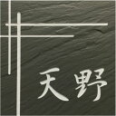 150角 玄昌石風表札 「黒」 タイル表札 デザイン表札 送料無料 おしゃれ 和風 番地 戸建 彫刻 二世帯 正方形 【追加マグネット可】