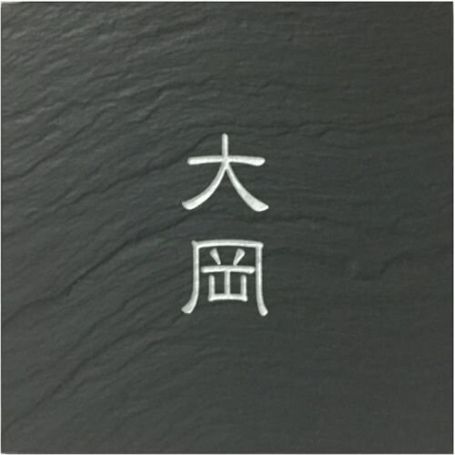 『デザイン微調整はメールでやり取り』 玄昌石風 「黒」 タイル表札 送料無料 和風 戸建て マンション..