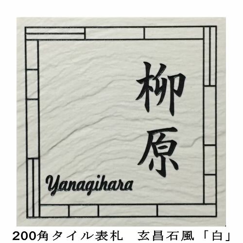 乐天商城 - 200角 玄昌石風表札 「白」 タイル表札 デザイン表札 送料無料 おしゃれ 和風 番地 戸建 彫刻 二世帯 正方形 風水