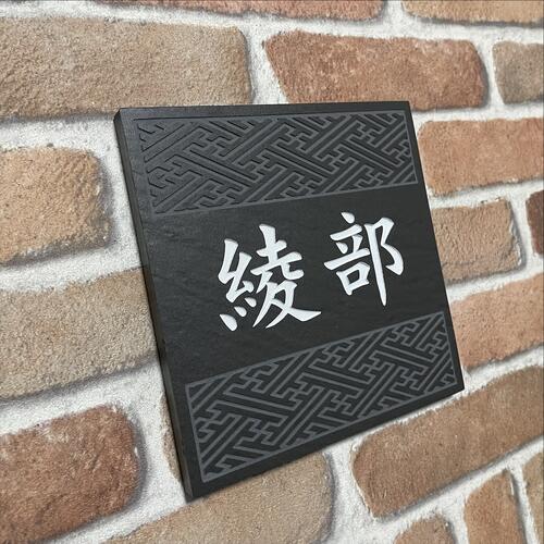 伝統文様の表札 和柄 シンプル 送料無料 150角 玄昌石風 「黒」 【追加マグネット可】 麻の葉 七宝 青海波 紗綾形 市松 唐草 3