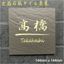 150角 玄昌石風表札 「黒茶」 タイル表札 デザイン表札 送料無料 おしゃれ 和風 番地 戸建 彫刻 二世帯 正方形 招福デザイン 伝統文様 【追加マグネット...