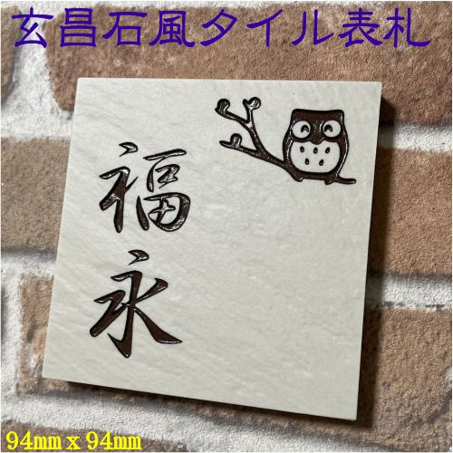 Doorplates - 招福動物デザイン表札 100角 玄昌石風タイル表札 「白」 (94mm x 94mm) 小さい フクロウ ヤモリ シーサー 雀と竹 ツバメ 彫刻 二世帯 正方形 風水 追加マグネット可(有料オプション)