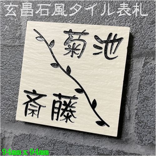 表札　タイル　　No.12