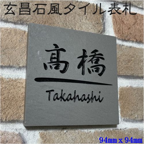 100角 玄昌石風表札 「シルバー」 (94mm x 94mm) タイル表札 小さい デザイン表札 オーダーメイド おしゃれ 和風 番地 戸建 彫刻 二世帯 正方形 マンション用 追加マグネット可(有料オプション)