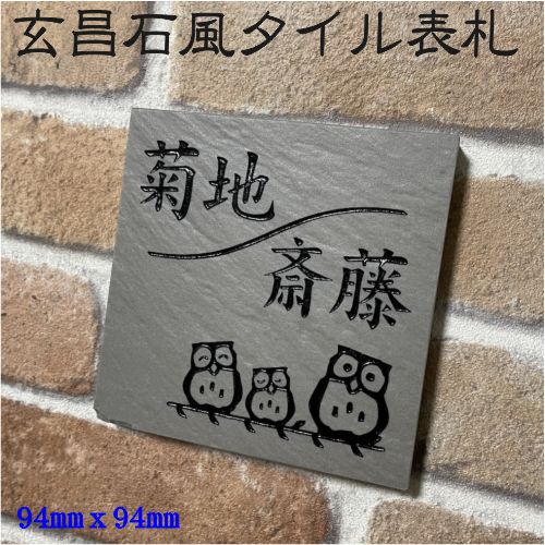 表札　タイル　　No.11