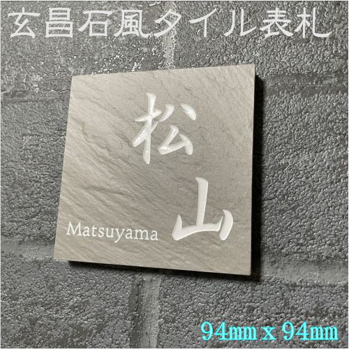 表札　タイル　　No.23