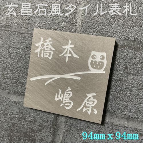 表札　タイル　　No.30