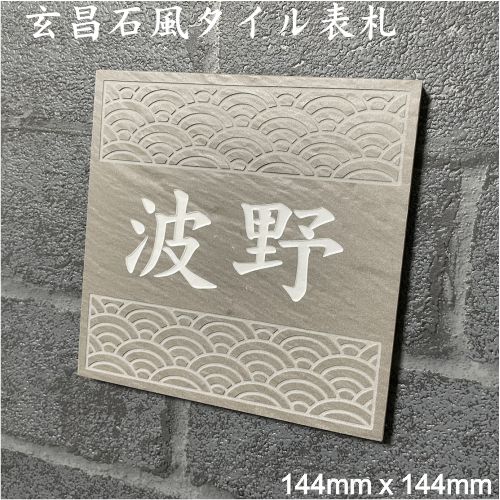 Porcelain - 伝統文様の表札 和柄 シンプル 150角 玄昌石風 「根岸」 (144mm x 144mm) 麻の葉 七宝 青海波 紗綾形 市松 唐草 追加マグネット可(有料オプション)