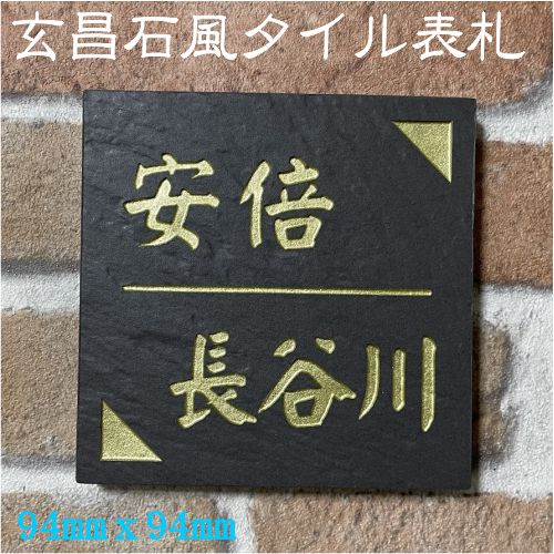 乐天商城 - 100角 玄昌石風タイル表札 「黒茶」 (94mm x 94mm) 小さい 二世帯住宅にどうぞ。 正方形 石感のあるおしゃれ表札 マンション用にも最適 和風 戸建て 追加マグネット可(有料オプション)