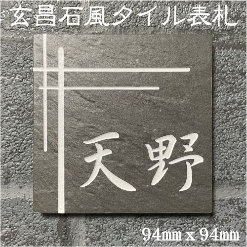 表札　タイル　　No.22