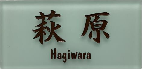 長方形ガラスタイル表札「シルク」 (148mm x 73mm) デザイン表札 送料無料 おしゃれ 戸建て 二世帯住宅 長方形 すりガラス(4.0)