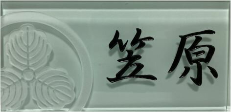 表札　タイル　　No.28