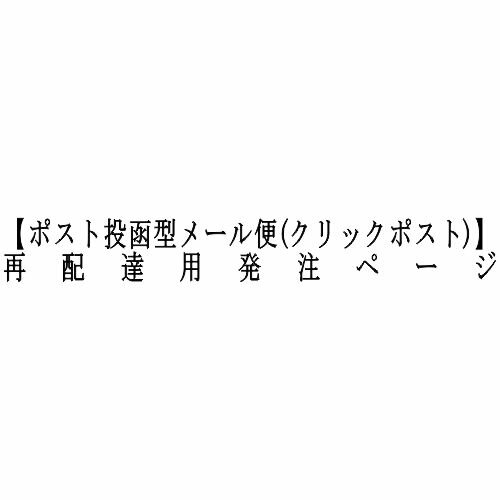 乐天商城 - 【ポスト投函型メール便(クリックポスト)】再配達用発注ページ