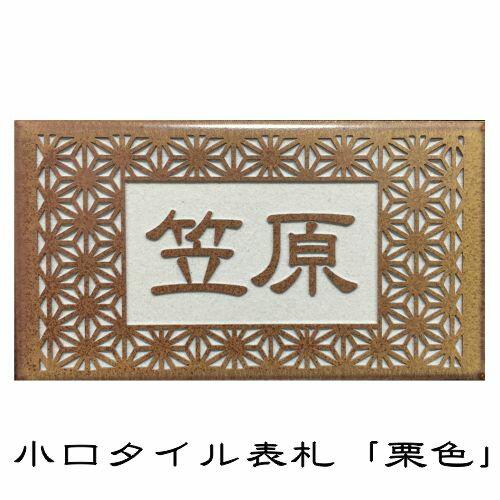 小口タイル表札 「栗色」 長方形 コンパクト 茶系 和風 彫刻 戸建 【追加マグネット可】