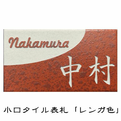 小口タイル表札 「レンガ色」 長方形 コンパクト 赤茶系 模様 和風 彫刻 戸建 【追加マグネット可】