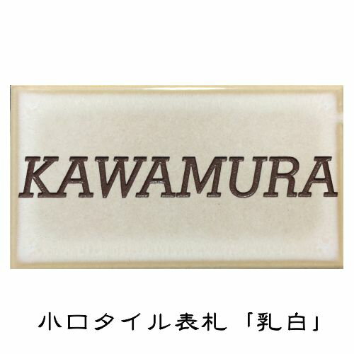 小口タイル表札 「乳白」 長方形 コンパクト 薄茶系 かわいい 彫刻 戸建 【追加マグネット可】