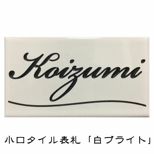 小口タイル表札 「白ブライト」 長方形 コンパクト ホワイト 光沢 風水 和風 彫刻 戸建 【追加マグネッ..