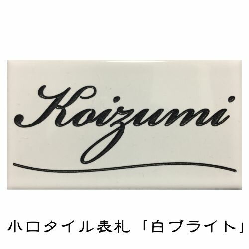 小口タイル表札 「白ブライト」 長方形 コンパクト ホワイト 光沢 風水 和風 彫刻 戸建 【追加マグネット可】