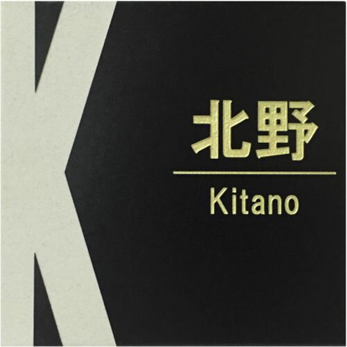 表札　タイル　　No.21