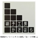 150角 モノトーンタイル表札 「白・つや無し」 タイル表札 デザイン表札 送料無料 おしゃれ シンプル シック 二世帯 戸建 彫刻 正方形 風水 ホワイト 