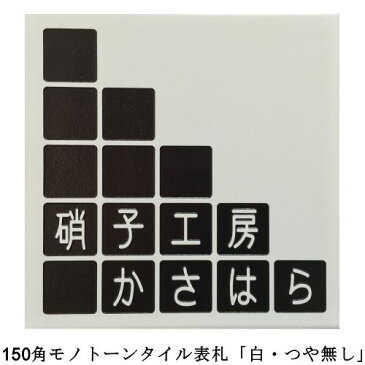 150角 モノトーンタイル表札 「白・つや無し」 タイル表札 デザイン表札 送料無料 おしゃれ シンプル シック 二世帯 戸建 彫刻 正方形 風水 ホワイト 【追加マグネット可】