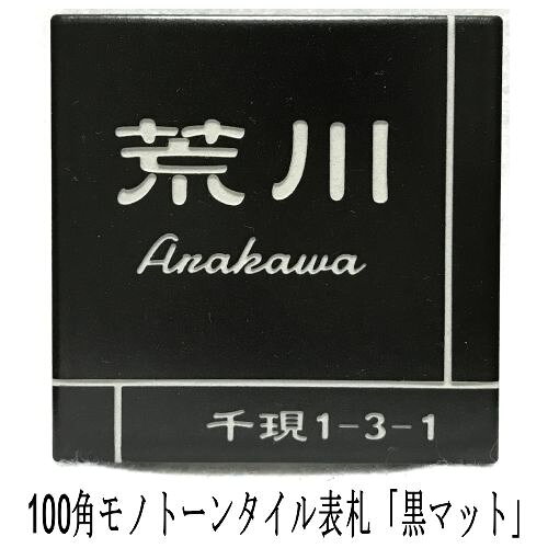 乐天商城 - 100角 モノトーンタイル表札 「黒マット」 デザイン表札 シンプル シック かっこいい 戸建て 二世帯住宅 マンション用 正方形 ブラック 【追加マグネット可】
