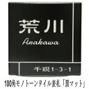 100角 モノトーンタイル表札 「黒マット」 デザイン表札 シンプル シック かっこいい 戸建て 二世帯住宅 マンション用 正方形 ブラック 