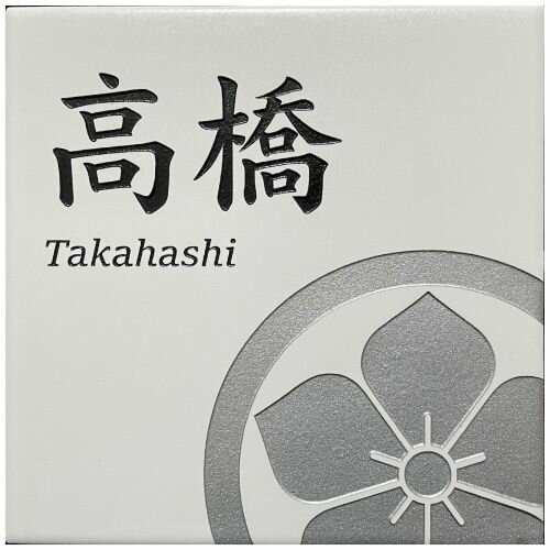 表札　タイル　　No.16