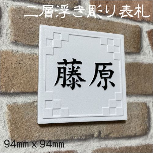乐天商城 - 二層浮き彫り表札 「つや無しホワイト」 100角タイル(94mm x 94mm) 凸文字 凸デザイン おしゃれ 戸建 マンション 二世帯住宅 正方形 白 風水 デザイン表札 追加マグネット可