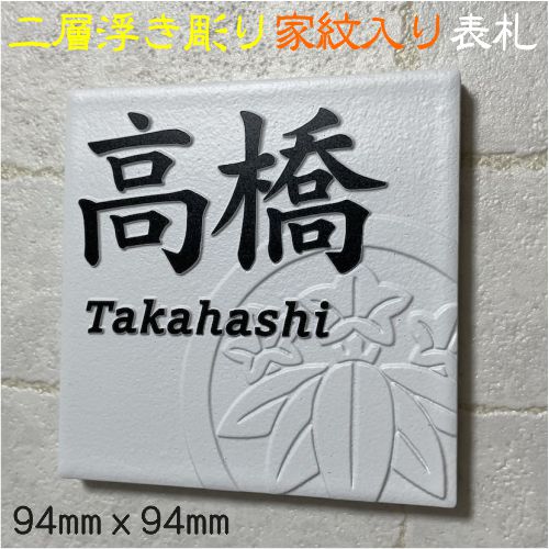 家紋デザイン表札 二層浮き彫り 凸文字 「つや無しホワイト」 100角タイル(94mm x 94mm) タイル表札 デザイン表札 おしゃれ 彫刻 正方形 追加マグネット可