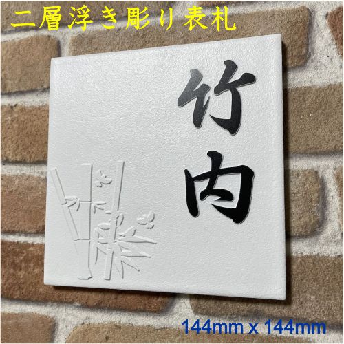 乐天商城 - 招福デザイン 二層浮き彫り表札 「つや無しホワイト」 150角タイル(144mm x 144mm) 凸文字 凸デザイン フクロウ ヤモリ シーサー 雀と竹 ツバメ 白 つや消しホワイト マットホワイト 風水 追加マグネット可