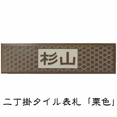 二丁掛タイル表札 「栗色」 長方形 茶系 シンプル 和風 彫刻 戸建 二世帯 【追加マグネット可】