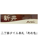 二丁掛タイル表札 「あめ色」 長方形 茶系 光沢 和風 彫刻 戸建 二世帯 