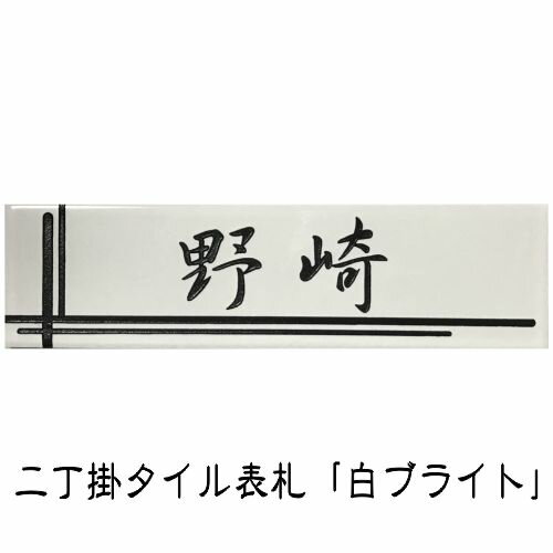 表札　タイル　　No.21