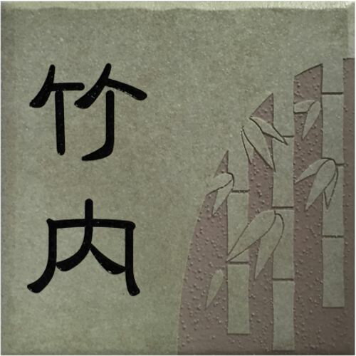 150角 プリモタイル表札 「若草」 タイル表札 デザイン表札 送料無料 おしゃれ スタイリッシュ 番地 戸建 彫刻 正方形 薄緑系 【追加マグネット可】