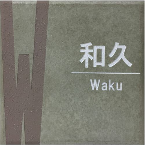 150角 プリモタイル表札 「若草」イニシャルデザイン 送料無料 おしゃれ スタイリッシュ 番地 戸建 彫刻 正方形 薄緑系 【追加マグネット可】