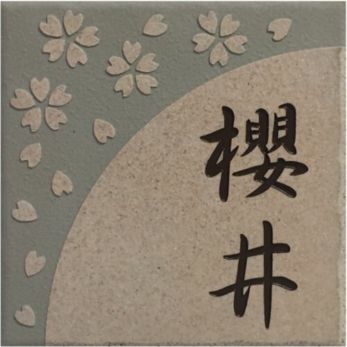 150角 プリモタイル表札 「桜」 デザイン表札 送料無料 おしゃれ 華やか 薄ピンク 番地 戸建 二世帯 マンション 彫刻 正方形 【追加マグネット可】