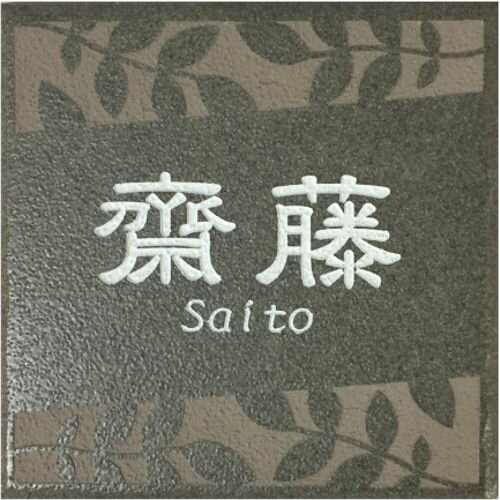 150角 プリモタイル表札 「利休」 デザイン表札 送料無料 おしゃれ 落ち着いた グレー 番地 戸建 二世帯 マンション 彫刻 正方形 【追加マグネット可】