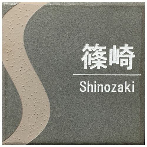 150角 プリモタイル表札 「利休」イニシャルデザイン 送料無料 おしゃれ 落ち着いた グレー 番地 戸建 二世帯 マンション 彫刻 正方形 【追加マグネット可】