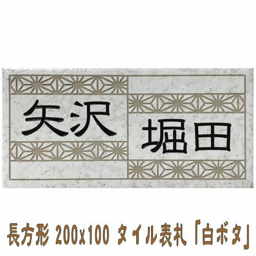 二世帯住宅用デザイン多数 タイル表札 おしゃれ 風水 200x100角 長方形タイル表札「白ボタ」 【追加マグネット可】 送料無料 戸建て マンション用のサムネイル