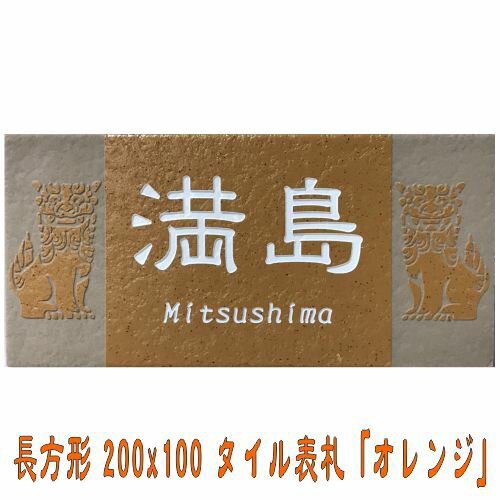 【送料無料】 おしゃれ表札 招福動物 フクロウ ヤモリ シーサー 四神 雀と竹 ツバメ 戸建て 200x100角 長方形タイル表札「オレンジ」 【追加マグネット可】 橙色