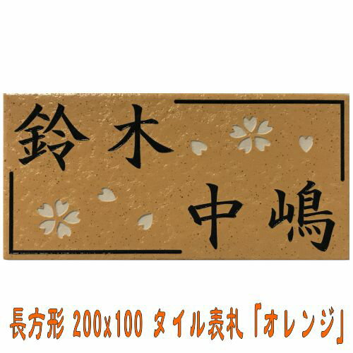 二世帯住宅用デザイン多数 タイル表札 おしゃれ 200x100角 長方形タイル表札「オレンジ」 【追加マグネ..
